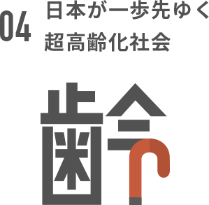 日本が一歩先ゆく超高齢化社会 ｜ 社会課題カテゴリ ｜ 社会課題